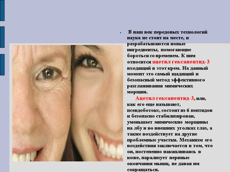 В наш век передовых технологий наука не стоит на месте, и разрабатываются новые ингредиенты,